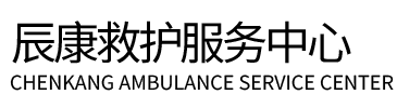 邹平市辰康救护车出租